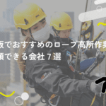 大阪でおすすめのロープ高所作業を依頼できる会社7選