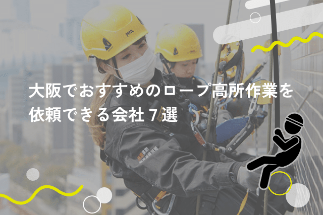 大阪でおすすめのロープ高所作業を依頼できる会社7選