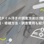 外壁タイル浮きの調査方法は2種類！原因・修繕方法・調査費用も