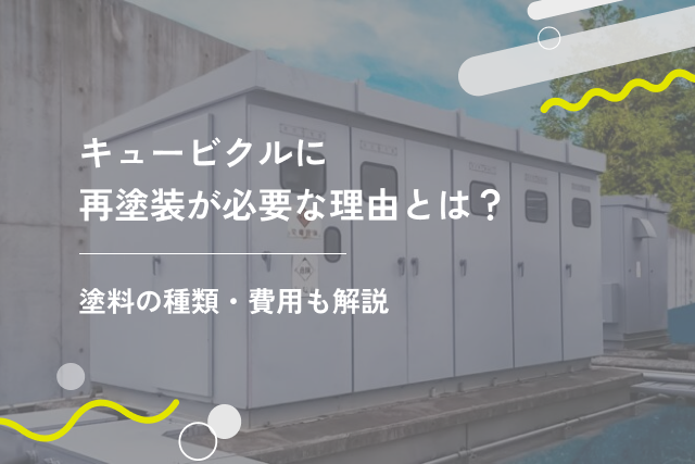 キュービクルに再塗装が必要な理由とは？塗料の種類・費用も解説