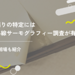 雨漏りの特定には赤外線サーモグラフィー調査が有効！費用相場も紹介