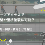 ロープアクセスで外壁や屋根塗装は可能？基礎・手順・費用などを解説