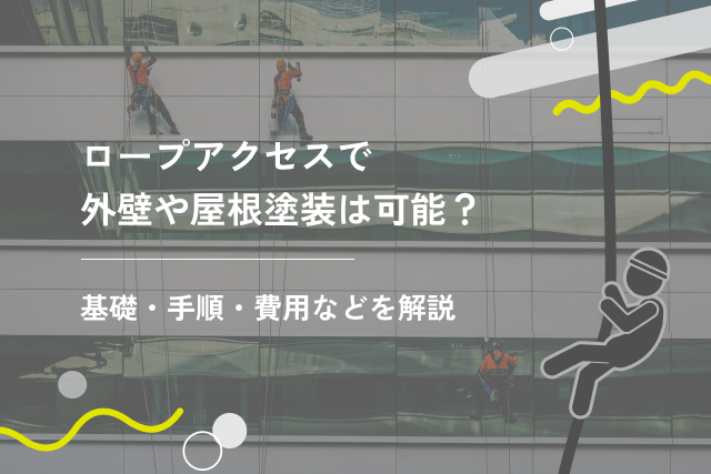 ロープアクセスで外壁や屋根塗装は可能？基礎・手順・費用などを解説