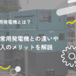 常用発電機とは？非常用発電機との違いや導入のメリットを解説