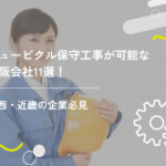 キュービクル保守工事が可能な大阪会社11選！関西・近畿の企業必見