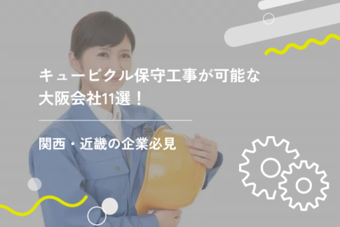 キュービクル保守工事が可能な大阪会社11選！関西・近畿の企業必見