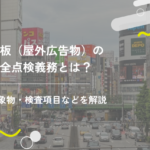 看板（屋外広告物）の安全点検義務とは？対象物・検査項目などを解説