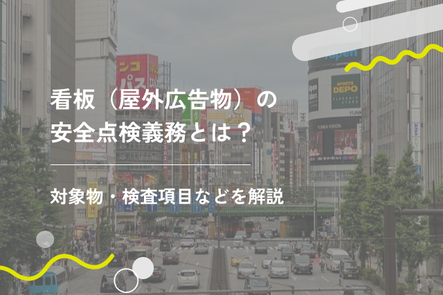 看板（屋外広告物）の安全点検義務とは？対象物・検査項目などを解説