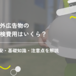 屋外広告物の点検費用はいくら？目安・基礎知識・注意点を解説