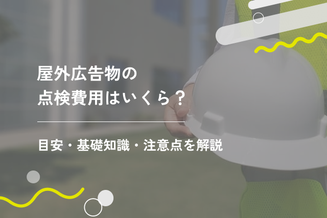 屋外広告物の点検費用はいくら？目安・基礎知識・注意点を解説