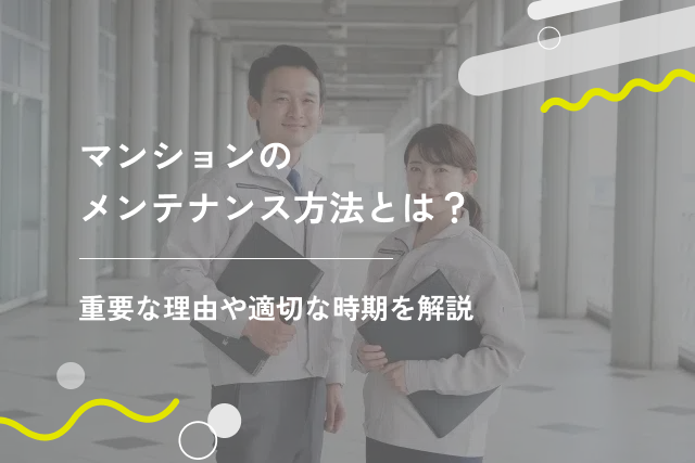 マンションのメンテナンス方法とは？重要な理由や適切な時期を解説