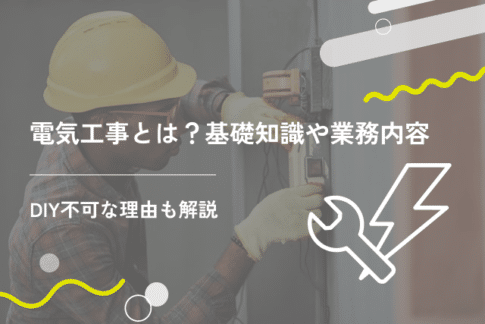 電気工事とは？基礎知識やおもな業務内容、DIY不可な理由を解説