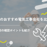 大阪のおすすめ電気工事会社を比較！依頼前に確認したいポイントも紹介