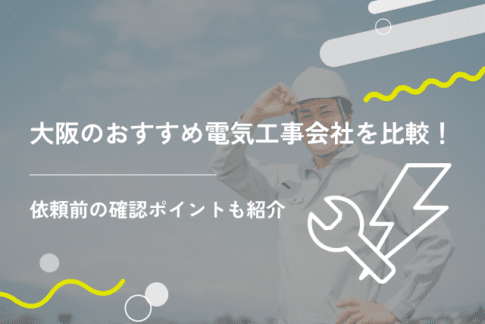 大阪のおすすめ電気工事会社を比較！依頼前に確認したいポイントも紹介