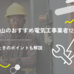 和歌山のおすすめ電気工事業者12選！選ぶときのポイントも解説