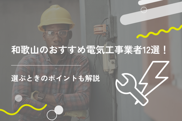 和歌山のおすすめ電気工事業者12選！選ぶときのポイントも解説