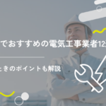 京都でおすすめの電気工事業者12選！選ぶときのポイントも解説