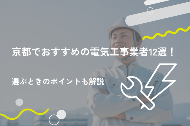 京都でおすすめの電気工事業者12選！選ぶときのポイントも解説