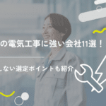 神戸の電気工事に強い会社11選！失敗しない選定ポイントも紹介