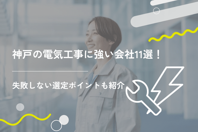 神戸の電気工事に強い会社11選！失敗しない選定ポイントも紹介