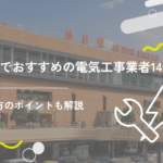 仙台でおすすめの電気工事業者14選！選び方のポイントも解説