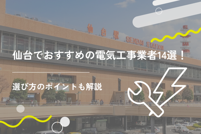 仙台でおすすめの電気工事業者14選！選び方のポイントも解説