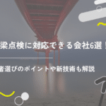 橋梁点検に対応できる会社6選！業者選びのポイントや新技術も解説