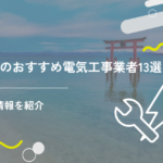 滋賀のおすすめ電気工事業者13選！最新情報を紹介