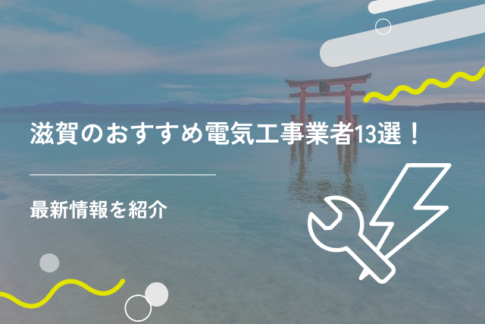 滋賀のおすすめ電気工事業者13選！最新情報を紹介