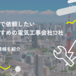 東京で依頼したいおすすめの電気工事会社12社