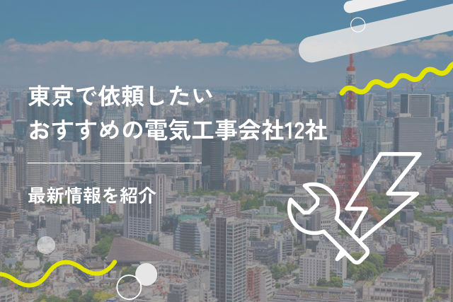 東京で依頼したいおすすめの電気工事会社12社