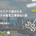 福岡エリアで選ばれるおすすめ電気工事会社11選