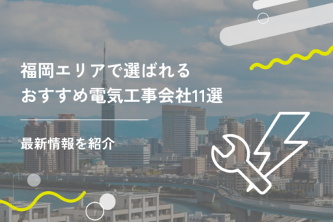 福岡エリアで選ばれるおすすめ電気工事会社11選