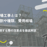 足場工事とは？役割や種類、費用相場、依頼する際の注意点を徹底解説