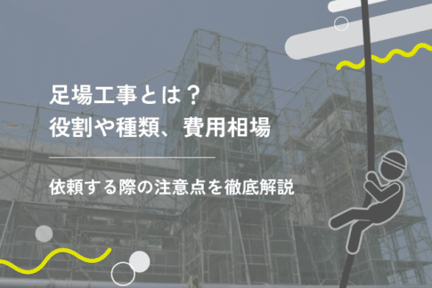 足場工事とは？役割や種類、費用相場、依頼する際の注意点を徹底解説