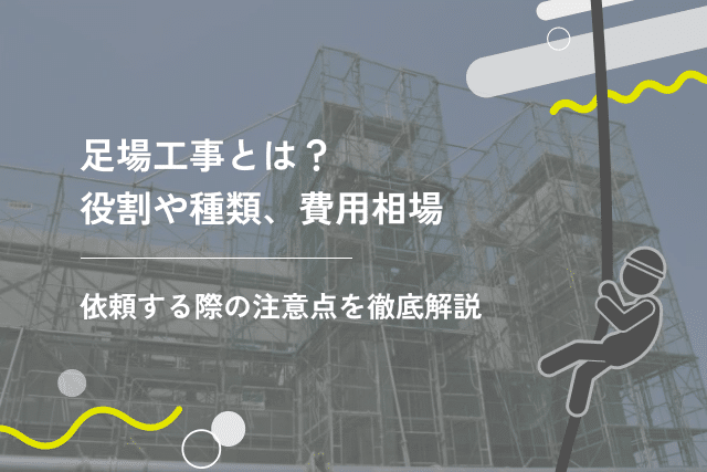 足場工事とは？役割や種類、費用相場、依頼する際の注意点を徹底解説