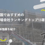 全国でおすすめの足場会社ランキングトップ13選