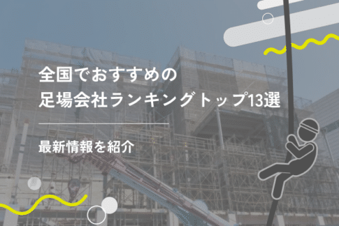 全国でおすすめの足場会社ランキングトップ13選