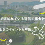 広島で選ばれている電気工事会社11社！選ぶときのポイントも解説