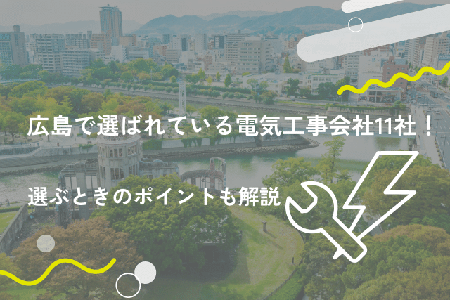 広島で選ばれている電気工事会社11社！選ぶときのポイントも解説