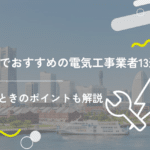 横浜でおすすめの電気工事業者13選！選ぶときのポイントも解説