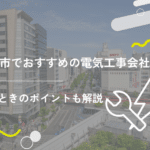 川崎市でおすすめの電気工事会社10選！選ぶ際の注意ポイントも紹介