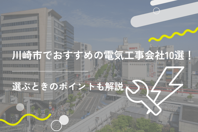 川崎市でおすすめの電気工事会社10選！選ぶ際の注意ポイントも紹介