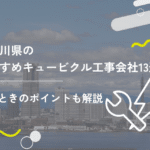 神奈川県のおすすめキュービクル工事会社13選！選ぶ時のポイントも