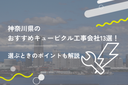 神奈川県のおすすめキュービクル工事会社13選！選ぶ時のポイントも