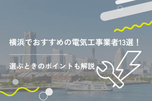 横浜でおすすめの電気工事業者13選！選ぶときのポイントも解説