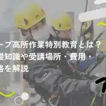 ロープ高所作業特別教育とは？基礎知識や受講場所・費用・資格を解説