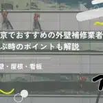 東京でおすすめの外壁補修業者11選！選ぶ時のポイントも解説