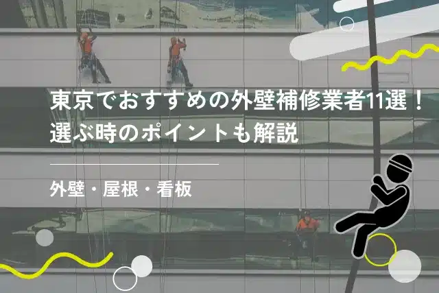 東京でおすすめの外壁補修業者11選！選ぶ時のポイントも解説