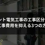 テナント電気工事の工事区分とは｜B工事費用を抑える3つの方法